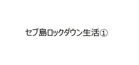 セブ島ロックダウン生活 暑くて暇なフィリピン人は凧揚げをする Chakahashi Blog